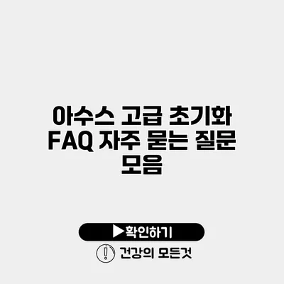아수스 고급 초기화 FAQ 자주 묻는 질문 모음