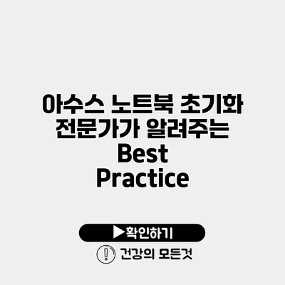 아수스 노트북 초기화 전문가가 알려주는 Best Practice