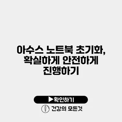 아수스 노트북 초기화, 확실하게 안전하게 진행하기