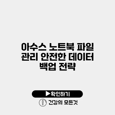 아수스 노트북 파일 관리 안전한 데이터 백업 전략