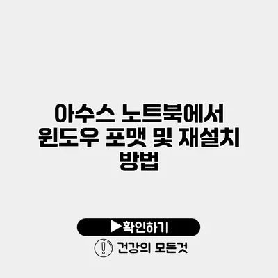 아수스 노트북에서 윈도우 포맷 및 재설치 방법