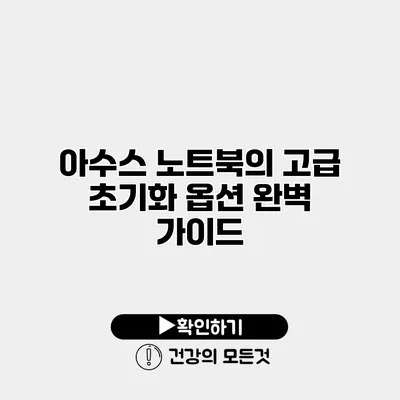 아수스 노트북의 고급 초기화 옵션 완벽 가이드