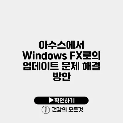 아수스에서 Windows FX로의 업데이트 문제 해결 방안