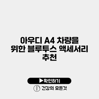 아우디 A4 차량을 위한 블루투스 액세서리 추천