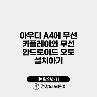 아우디 A4에 무선 카플레이와 무선 안드로이드 오토 설치하기