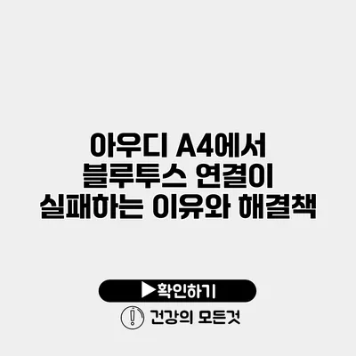 아우디 A4에서 블루투스 연결이 실패하는 이유와 해결책