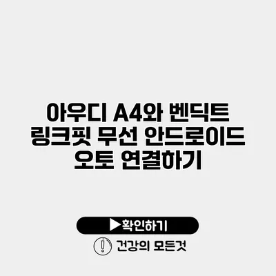 아우디 A4와 벤딕트 링크핏 무선 안드로이드 오토 연결하기