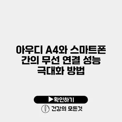 아우디 A4와 스마트폰 간의 무선 연결 성능 극대화 방법