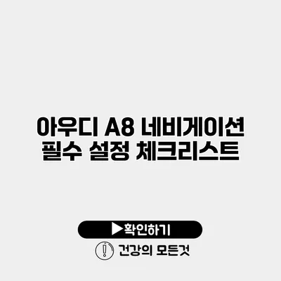 아우디 A8 네비게이션 필수 설정 체크리스트