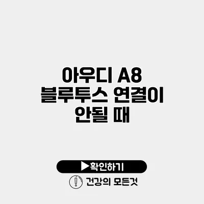 아우디 A8 블루투스 연결이 안될 때?