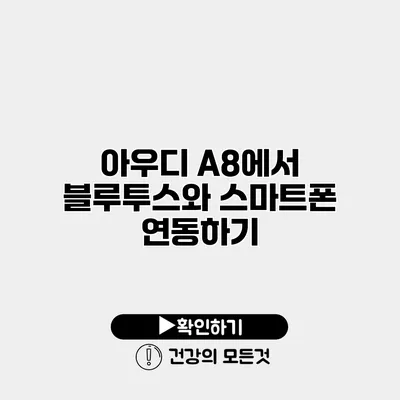 아우디 A8에서 블루투스와 스마트폰 연동하기