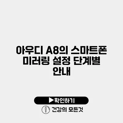 아우디 A8의 스마트폰 미러링 설정 단계별 안내