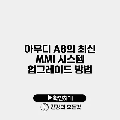 아우디 A8의 최신 MMI 시스템 업그레이드 방법