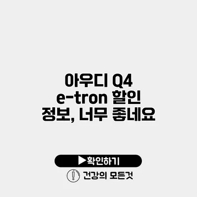 아우디 Q4 e-tron 할인 정보, 너무 좋네요