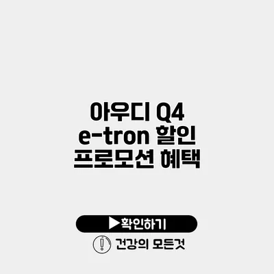 아우디 Q4 e-tron 할인 프로모션 혜택