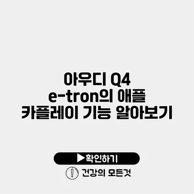 아우디 Q4 e-tron의 애플 카플레이 기능 알아보기