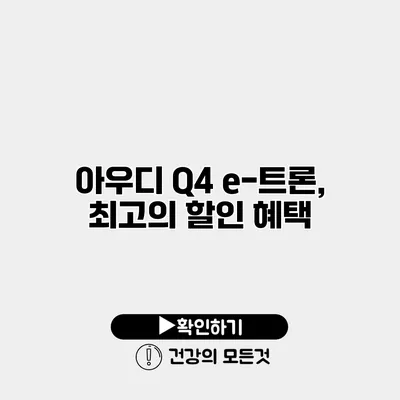 아우디 Q4 e-트론, 최고의 할인 혜택