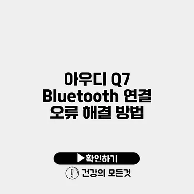 아우디 Q7 Bluetooth 연결 오류 해결 방법