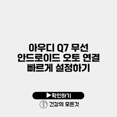 아우디 Q7 무선 안드로이드 오토 연결 빠르게 설정하기