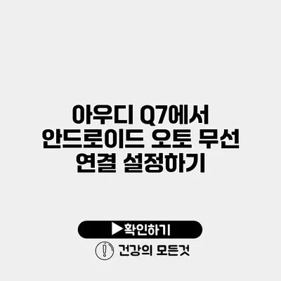 아우디 Q7에서 안드로이드 오토 무선 연결 설정하기