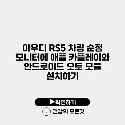 아우디 RS5 차량 순정 모니터에 애플 카플레이와 안드로이드 오토 모듈 설치하기