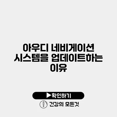 아우디 네비게이션 시스템을 업데이트하는 이유