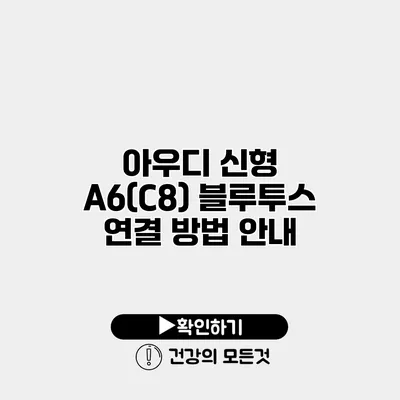 아우디 신형 A6(C8) 블루투스 연결 방법 안내