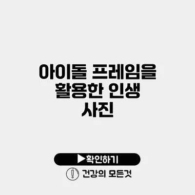 아이돌 프레임을 활용한 인생 사진