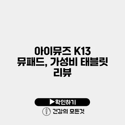 아이뮤즈 K13 뮤패드, 가성비 태블릿 리뷰