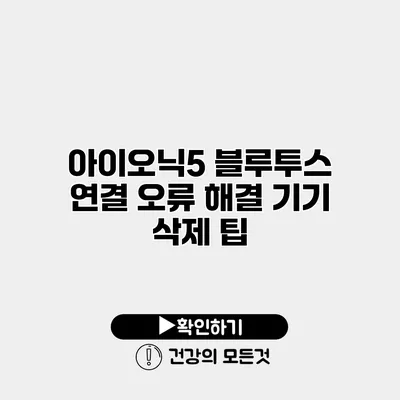 아이오닉5 블루투스 연결 오류 해결 기기 삭제 팁
