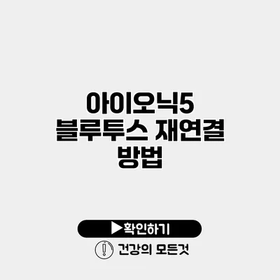 아이오닉5 블루투스 재연결 방법
