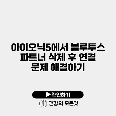 아이오닉5에서 블루투스 파트너 삭제 후 연결 문제 해결하기