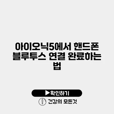 아이오닉5에서 핸드폰 블루투스 연결 완료하는 법