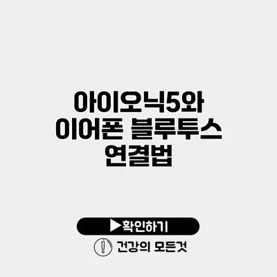 아이오닉5와 이어폰 블루투스 연결법