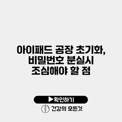 아이패드 공장 초기화, 비밀번호 분실시 조심해야 할 점
