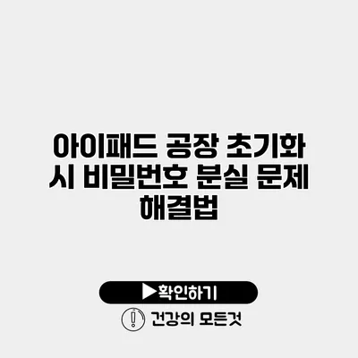 아이패드 공장 초기화 시 비밀번호 분실 문제 해결법