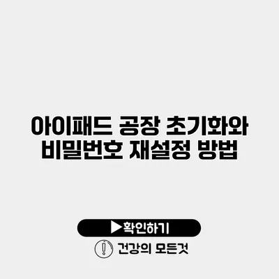 아이패드 공장 초기화와 비밀번호 재설정 방법