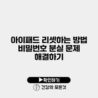 아이패드 리셋하는 방법 비밀번호 분실 문제 해결하기