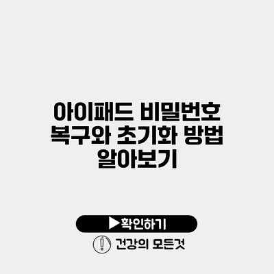 아이패드 비밀번호 복구와 초기화 방법 알아보기