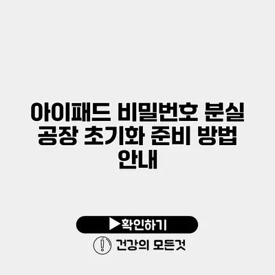 아이패드 비밀번호 분실 공장 초기화 준비 방법 안내