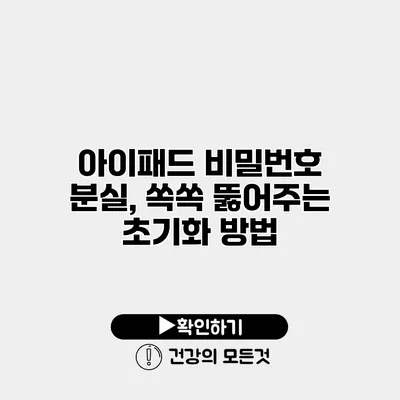 아이패드 비밀번호 분실, 쏙쏙 뚫어주는 초기화 방법