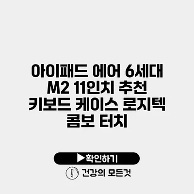 아이패드 에어 6세대 M2 11인치 추천 키보드 케이스 로지텍 콤보 터치