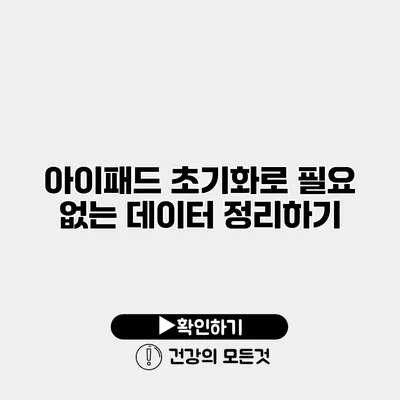 아이패드 초기화로 필요 없는 데이터 정리하기