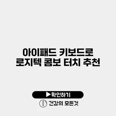 아이패드 키보드로 로지텍 콤보 터치 추천