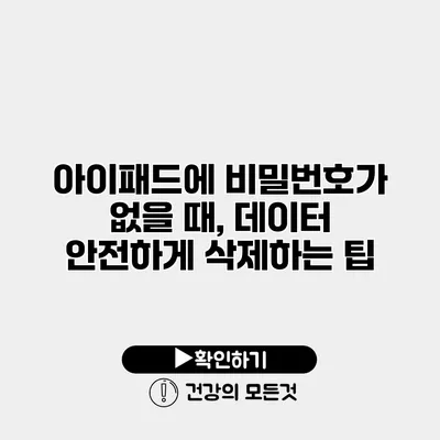 아이패드에 비밀번호가 없을 때, 데이터 안전하게 삭제하는 팁