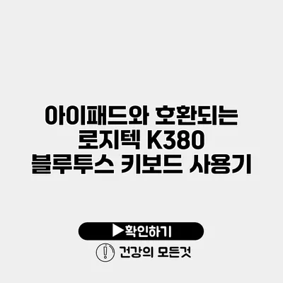 아이패드와 호환되는 로지텍 K380 블루투스 키보드 사용기
