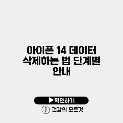 아이폰 14 데이터 삭제하는 법 단계별 안내