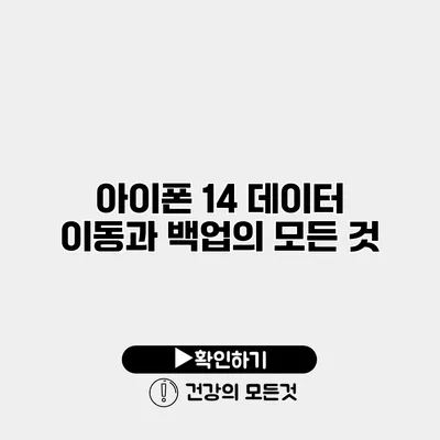아이폰 14 데이터 이동과 백업의 모든 것