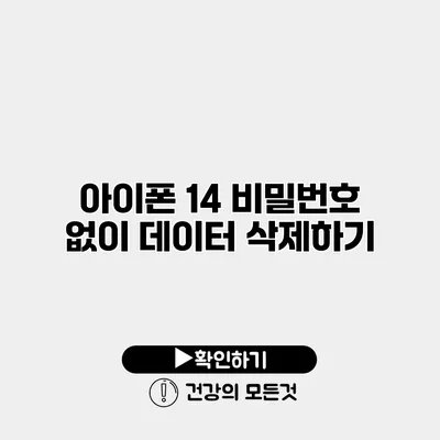 아이폰 14 비밀번호 없이 데이터 삭제하기