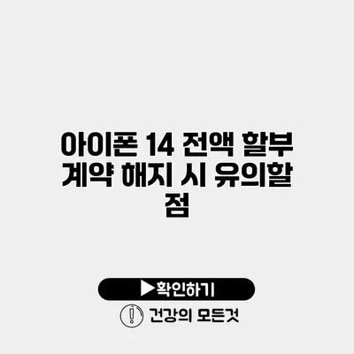 아이폰 14 전액 할부 계약 해지 시 유의할 점